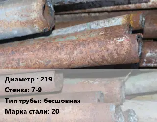 Труба БУ 219х7-9 бесшовная 20